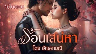 เมื่อรัก ร้อนเสน่หา จบในตอน