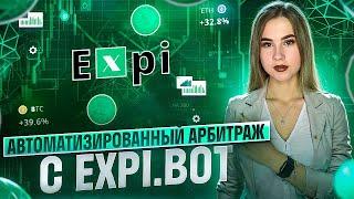 Самая эффективная платформа для арбитражной торговли  EXPI.BOT