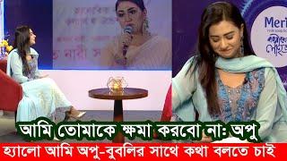 হ্যালো আমি কি একটু বুবলির সাথে কথা বলতে পারি অপু বিশ্বাস। Apu Biswas Shakib Khan Bubly