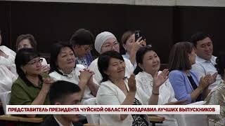 ГЛАВА ЧУЙСКОЙ ОБЛАСТИ ПОЗДРАВИЛ ЛУЧШИХ ВЫПУСКНИКОВ