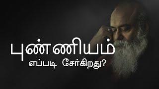 புண்ணியம் எப்படி சேர்கிறது?  குருஜி மித்ரேஷிவா