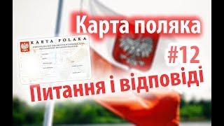 Karta polaka  Kарта поляка. Питання відповіді