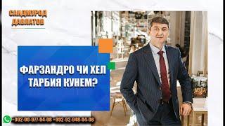 Фарзандро чи хел тарбия кунем? Саидмурод Давлатов 2022