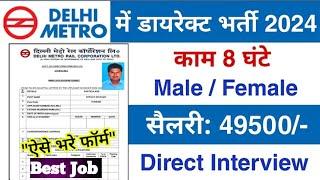 Delhi Metro में निकली भर्ती 2024  Delhi Metro #jobs  vacancy 2024  DMRC Recruitment 2024