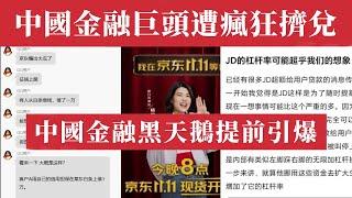 突發！京東金融爆雷，金融巨頭遭瘋狂擠兌？中國金融危機黑天鵝或提前起飛？6億用戶資金恐打水漂！銀保監緊急進駐，楊笠引發雙11營銷事故，10萬用戶瘋狂擠兌！揭秘京東金融20萬億資金池內幕｜京東白條｜普信男