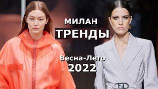 Milan Spring Summer 2022 Trends #252  Top Trends at Fashion Week