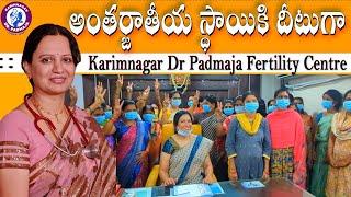 అంతర్జాతీయ స్థాయికి దీటుగా @ Karimnagar Dr Padmaja Fertility Centre  #ivfhospital #bestivfhospital