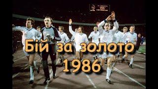 Бій за золото 1986 року