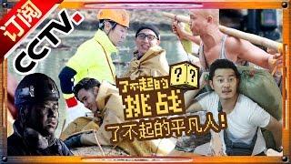 The Great Challenge Ep.2 20151213 Part-time Jobs【ENG SUB CCTV Official 1080P】 CCTV