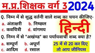 वर्ग 3 हिन्दी  mp samvida shikshak varg 3 hindi  mptet varg 3  samvida varg 3 online classes 2024