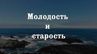 Молодость и Старость