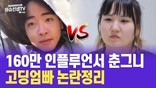 춘그니 고딩엄빠 논란