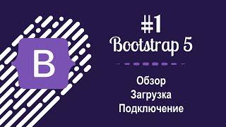 #1 Уроки по Bootstrap 5 - Обзор загрузка и подключение