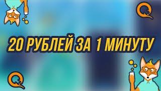 Как получить 20 рублей за 1 минуту НЕ КЛИКБЕЙТ ВЫВОД ДЕНЕГ QIWI iOSAndroid