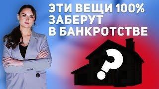 Эти вещи 100% заберут в банкротстве Какое имущество не получится сохранить