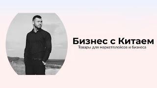 Как заказывать товар с Китая какие условия как выбирать посредников  Много интересного