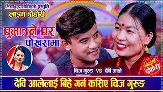 देवि आलेलाई बिहे गर्न कसिए चिज गुरुङ  Chij Gurung vs Debi Ale  New Live Dohori