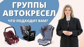 Группы автокресел какие бывают что выбрать?