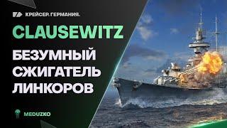 CLAUSEWITZ ● НОВЫЙ СУПЕР СЖИГАТЕЛЬ