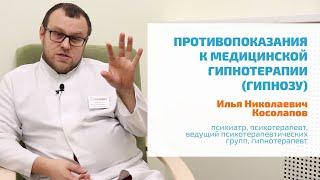  ГИПНОЗ ПРОТИВОПОКАЗАНИЯ К МЕДИЦИНСКОМУ ГИПНОЗУ  КОГДА НЕЛЬЗЯ ПРИМЕНЯТЬ МЕТОД ОПАСНОСТЬ