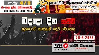 බදාදා දින සුභාරංචි හාස්කම් දේව මෙහෙය - 2023 - 03 - 29