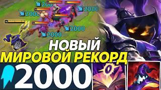 2000+ АП НА 40 МИНУТЕ НОВЫЙ МИРОВОЙ РЕКОРД - ВЕЙГАР  Лига легенд Вейгар  League of Legends