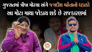 ગુજરાતની રાજનિતીમાં મોટી હલચલ વચ્ચે જગદીશ મહેતાનું સમજવા જેવુ વિશ્લેષણ  Jagdish Maheta Analysis