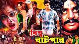 Biswa Batpar  বিশ্ব বাটপার  Bangla Full Movie HD  Megastar SHAKIB KHAN Popy  Amin Khan Dipjol