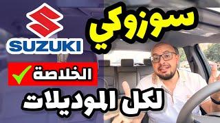 سيارات سوزوكي .. تقرير شامل  موديلات قديمة و حديثة  - Suzuki all models review