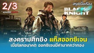 สรุปเนื้อเรื่อง Black Knight  23   สงครามชิงแก๊สออกซิเจน เมื่อโลกอนาคต ออกซิเจนมีค่ามากกว่าทอง