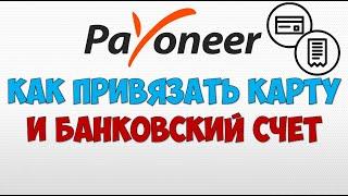 Payoneer как добавить банковскую карту или банковский счет для вывода