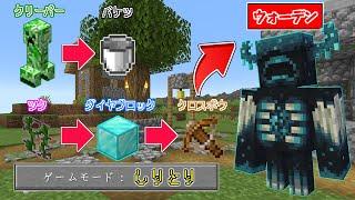 【マインクラフト】しりとりのモブに変身できる世界で『ウォーデン』まで繋げるサバイバルしたらとんでもなかった...！？