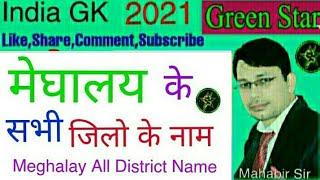 India GK मेघालय के सभी जिलों के नाम Meghalay All District Name in Hindi_English 2021  Green Star 