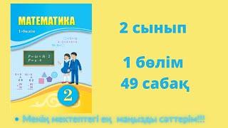 49  сабақ. Математика 2 сынып. 1- бөлім