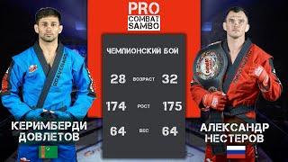 PRO COMBAT SAMBO НЕСТЕРОВ - ДОВЛЕТОВ  MIX FIGHT COMBAT 2023