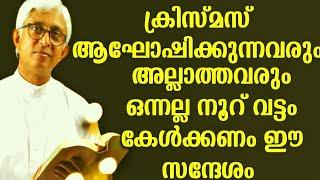 ഒന്നല്ല നൂറ് വട്ടം കേൾക്കണം ഈ ക്രിസ്മസ് സന്ദേശംFR.JACOB MANJALYSEHION TV