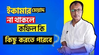 ইকামার মেয়াদ বা চুক্তি না থাকলে কফিল কি কিছু করতে পারবে কি?