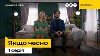  Премєра на ТЕТ  Якщо чесно — 1 серія  Харасмент