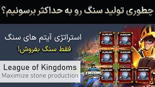 چه آیتم هایی ببندم تا بیشتر سنگ جمع کنم؟  سنگ توی بازی لیگ آو کینگ دامز  League of Kingdoms Stone