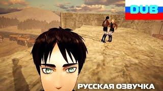 Мои лучшие друзья Райнер и Бертольд AOT VR русская озвучка