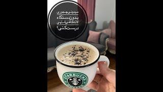 درست کردن قهوه لاته لته  در منزل با موکاکرم