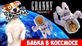 ГРЕННИ и Дед отправились в космос ► Granny 3