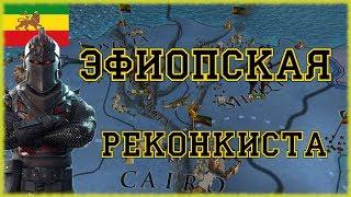 ЭФИОПИЯ ПОБЕЖДАЕТ В КРУГУ ВРАГОВ #2 РЕКОНКИСТА - EUROPA UNIVERSALIS IV