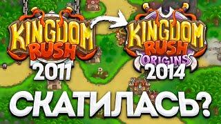 Так ли КРУТЫ продолжения Kingdom Rush?