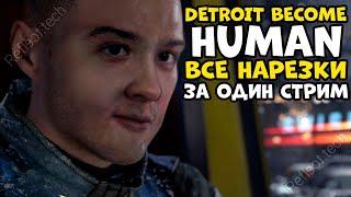 Detroit Become Human все нарезки в одном стриме