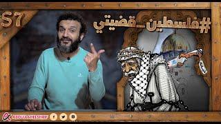 عبدالله الشريف  حلقة 27  فلسطين قضيتي  الموسم السابع