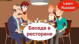 At the Restaurant Conversation Learn Russian