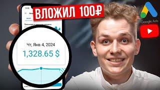 КАК РАСКРУТИТЬ ЮТУБ КАНАЛ ЗА КОПЕЙКИ? Продвижение Google Ads  Реклама канала и видео на YouTube