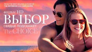 Выбор The Choice Фильм HD