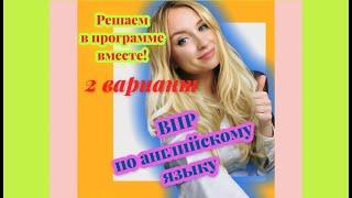 ВПР по английскому языку. 7 класс. Второй вариант. Решаем вместе в программе